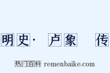 明史·卢象昇传是什么意思的图片